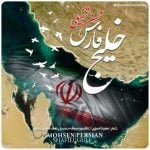 آهنگ خلیج فارس با صدای محسن شفیعی